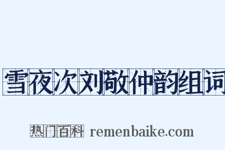 雪夜次刘敬仲韵组词是什么意思的图片
